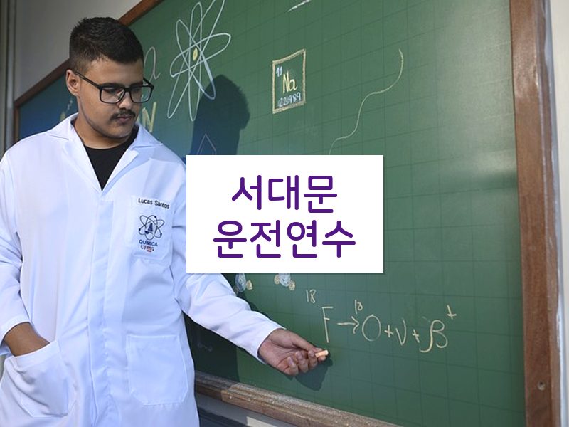 서대문운전연수 후기