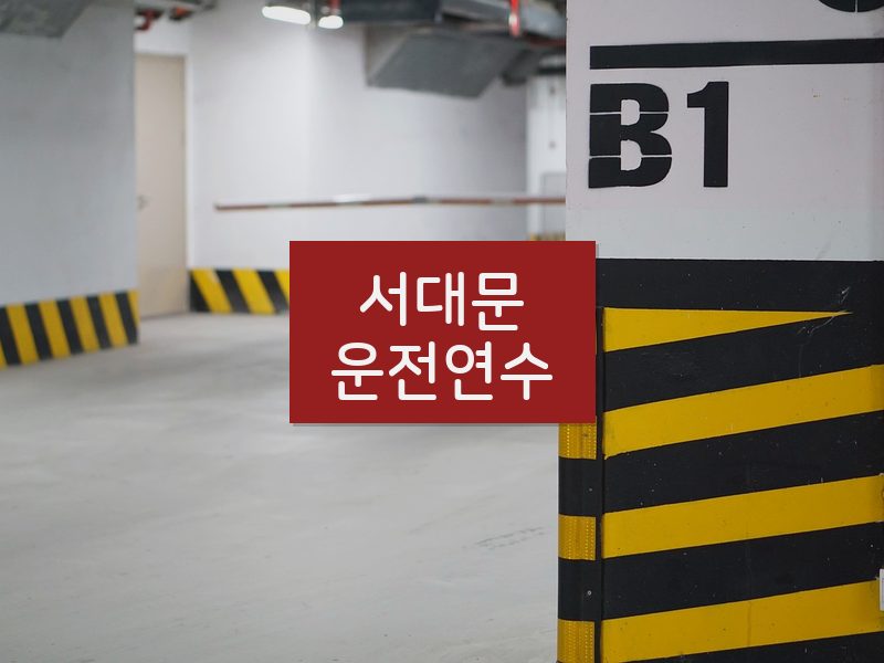 서대문운전연수 후기