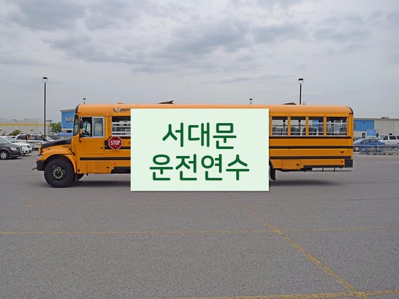 서대문운전연수 후기