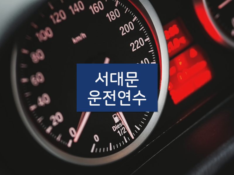 서대문운전연수 후기