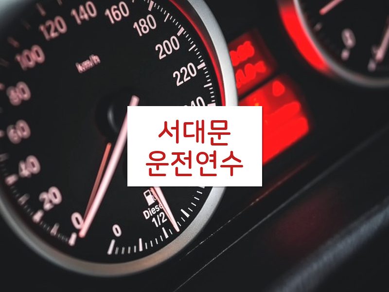 서대문운전연수 후기