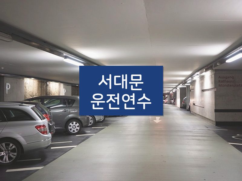 서대문운전연수 후기