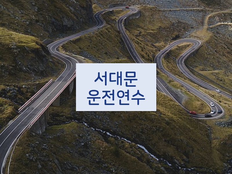 서대문운전연수 후기