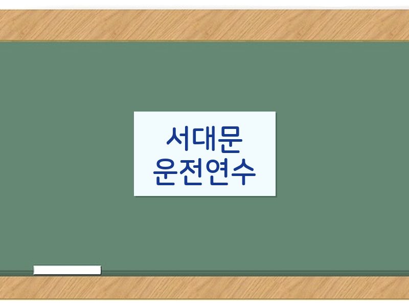 서대문운전연수 후기
