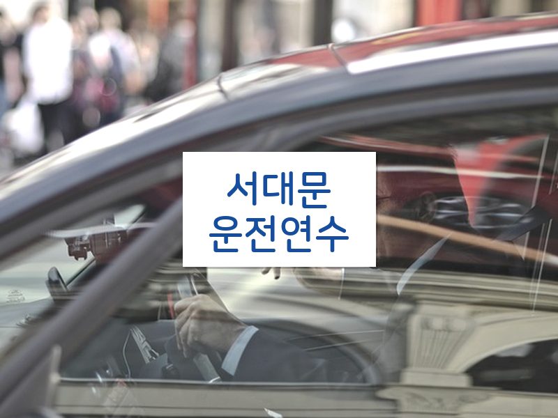 서대문운전연수 후기