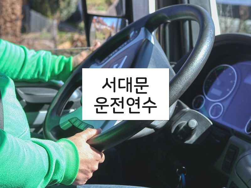 서대문운전연수 후기