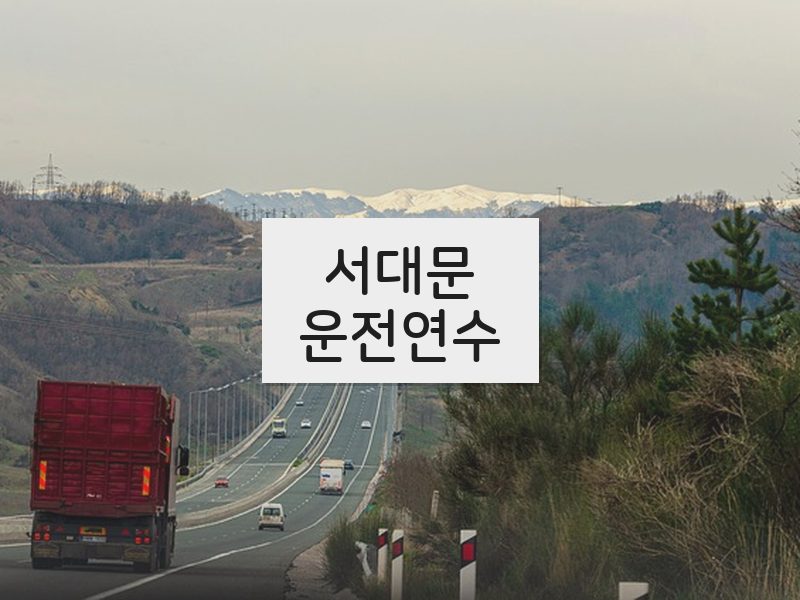 서대문운전연수 후기