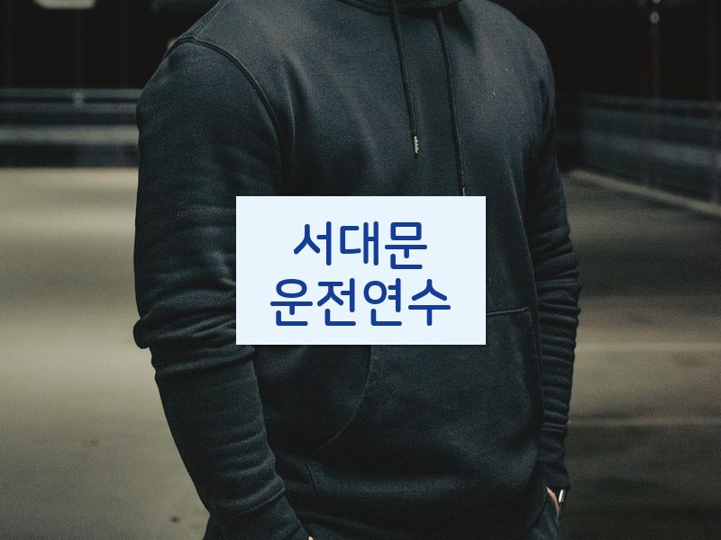 서대문운전연수 후기