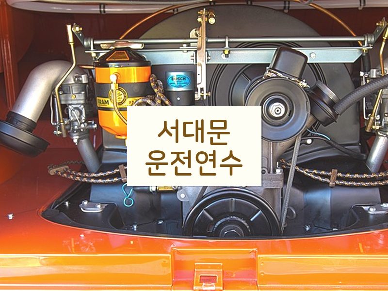 서대문운전연수 후기