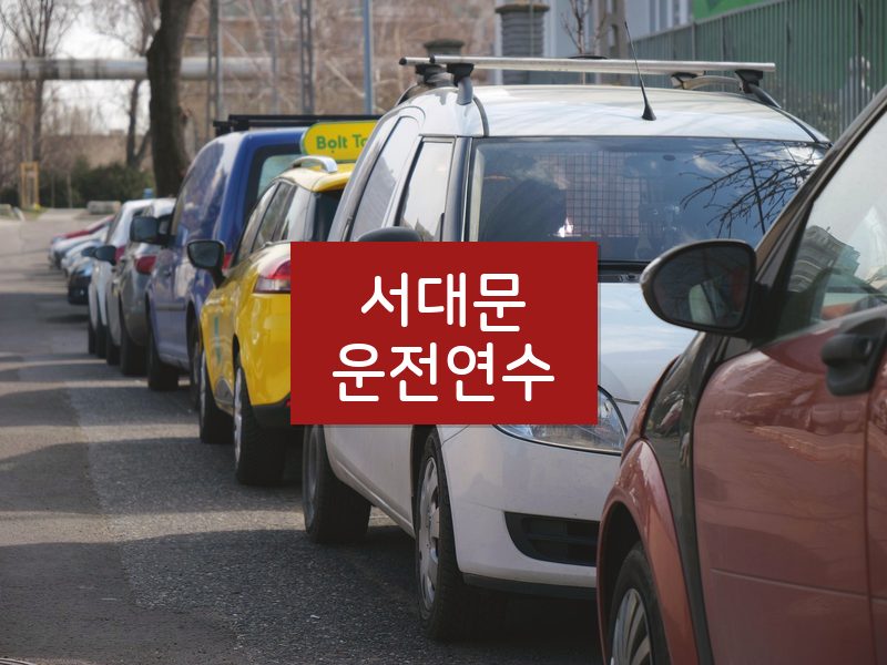 서대문운전연수 후기