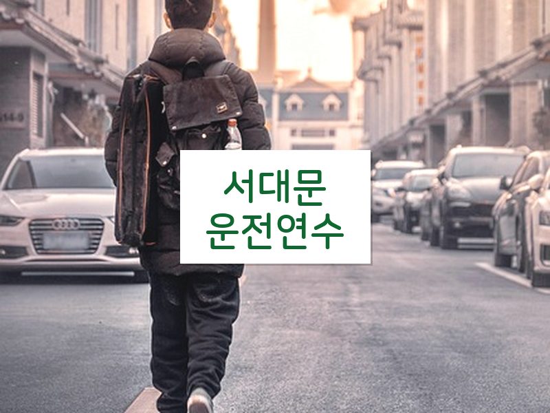 서대문운전연수 후기